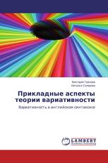 Прикладные аспекты теории вариативности