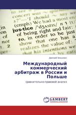 Международный коммерческий арбитраж в России и Польше