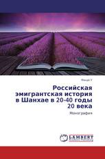 Российская эмигрантская история в Шанхае в 20-40 годы 20 века