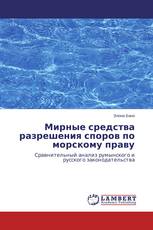 Мирные средства разрешения споров по морскому праву