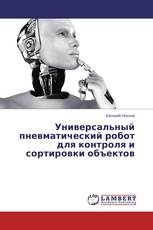 Универсальный пневматический робот для контроля и сортировки объектов
