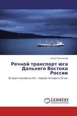 Речной транспорт юга Дальнего Востока России