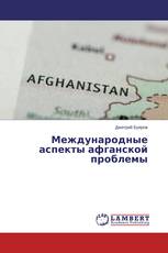Международные аспекты афганской проблемы