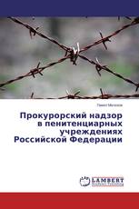 Прокурорский надзор в пенитенциарных учреждениях Российской Федерации