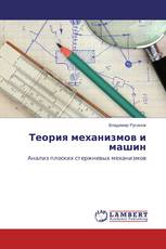 Теория механизмов и машин