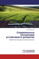 Современные концепции устойчивого развития