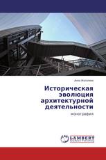 Историческая эволюция архитектурной деятельности