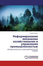 Реформирование механизма хозяйствования и управления промышленностью