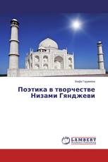 Поэтика в творчестве Низами Гянджеви