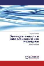Эго-идентичность и киберсоциализация молодежи