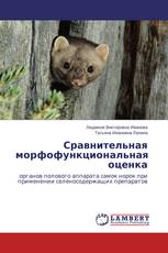 Сравнительная морфофункциональная оценка