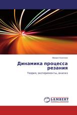 Динамика процесса резания