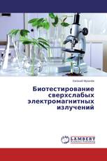 Биотестирование сверхслабых электромагнитных излучений
