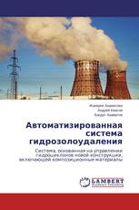 Автоматизированная система гидрозолоудаления