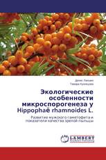 Экологические особенности микроспорогенеза у Hippophaё rhamnoides L.