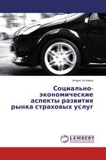 Социально-экономические аспекты развития рынка страховых услуг