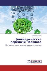 Цилиндрические передачи Новикова