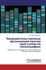 Неправительственные организации против преступности (монография)