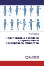 Перспективы развития современного российского общества