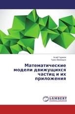 Математические модели движущихся частиц и их приложения