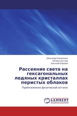 Рассеяние света на гексагональных ледяных кристаллах перистых облаков