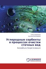 Углеродные сорбенты в процессах очистки сточных вод