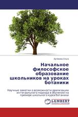 Начальное философское образование школьников на уроках ботаники