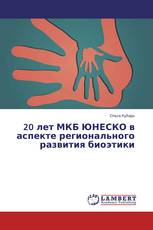 20 лет МКБ ЮНЕСКО в аспекте регионального развития биоэтики