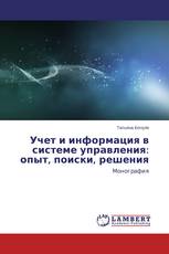 Учет и информация в системе управления: опыт, поиски, решения