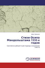 Стихи Осипа Мандельштама 1930-х годов