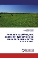 Реакция пастбищных растений Дагестана на минеральный состав почв и вод