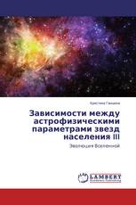 Зависимости между астрофизическими параметрами звезд населения III