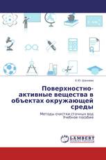Поверхностно-активные вещества в объектах окружающей среды