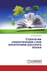 Стратегии семантизации слов носителями русского языка