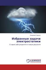 Избранные задачи электростатики