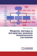 Модели, методы и алгоритмы анализа технического состояния