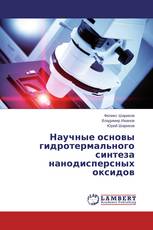 Научные основы гидротермального синтеза нанодисперсных оксидов