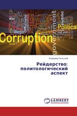 Рейдерство: политологический аспект