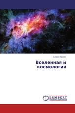 Вселенная и космология