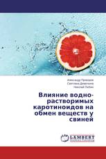 Влияние водно-растворимых каротиноидов на обмен веществ у свиней