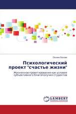 Психологический проект "счастье жизни"