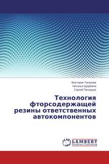 Технология фторсодержащей резины  ответственных автокомпонентов