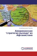Американская "стратегия выхода" из Афганистана