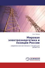 Мировая  электроэнергетика и позиции России
