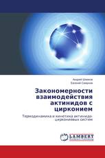 Закономерности взаимодействия актинидов с цирконием