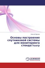 Основы построения спутниковой системы для мониторинга стенда haarp