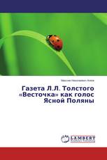 Газета Л.Л. Толстого «Весточка» как голос Ясной Поляны