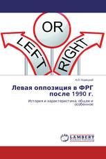 Левая оппозиция в ФРГ после 1990 г.