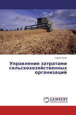 Управление затратами сельскохозяйственных организаций