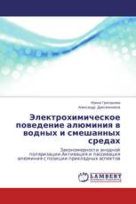 Электрохимическое поведение алюминия в водных и смешанных средах